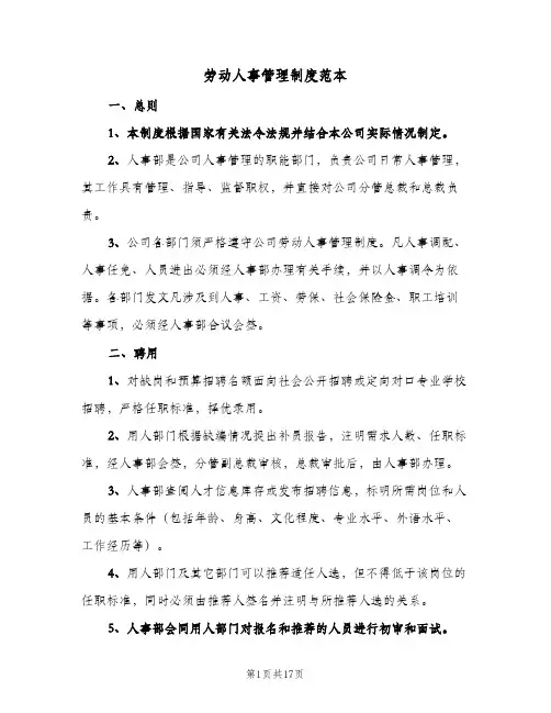 劳动人事管理制度范本(3篇)
