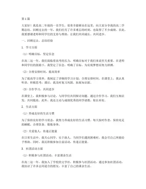 学生发言稿高二学期总结(3篇)