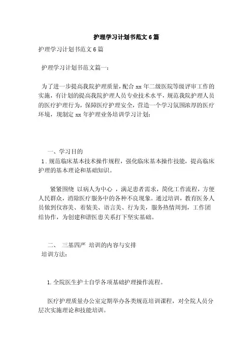护理学习计划书范文6篇（新版）