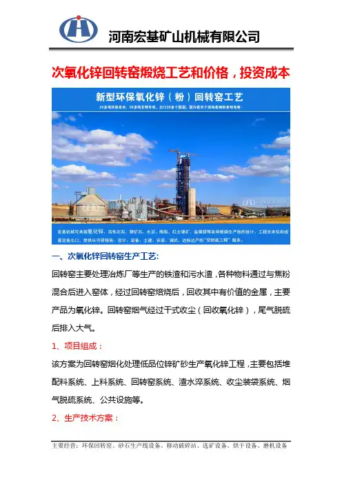 次氧化锌回转窑煅烧工艺和价格,投资成本大概多少钱