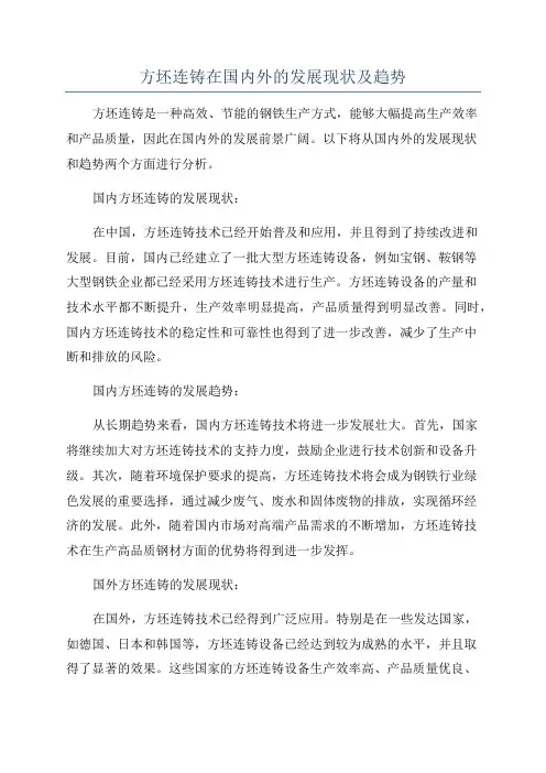 方坯连铸在国内外的发展现状及趋势