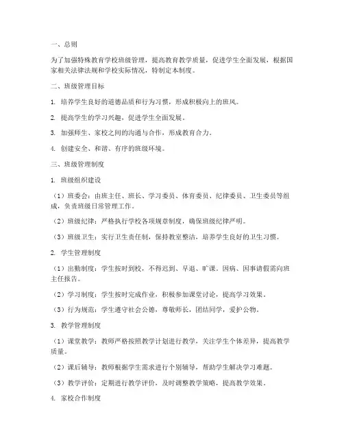 特殊教育学校班级管理制度