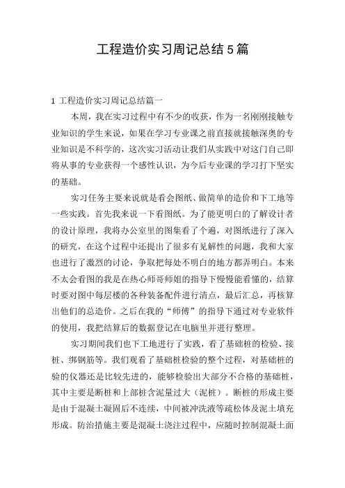 工程造价实习周记总结5篇