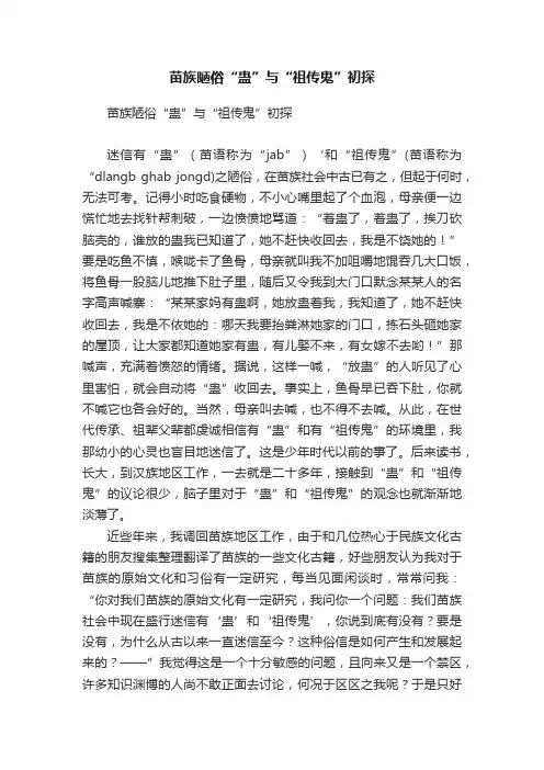 苗族陋俗“蛊”与“祖传鬼”初探