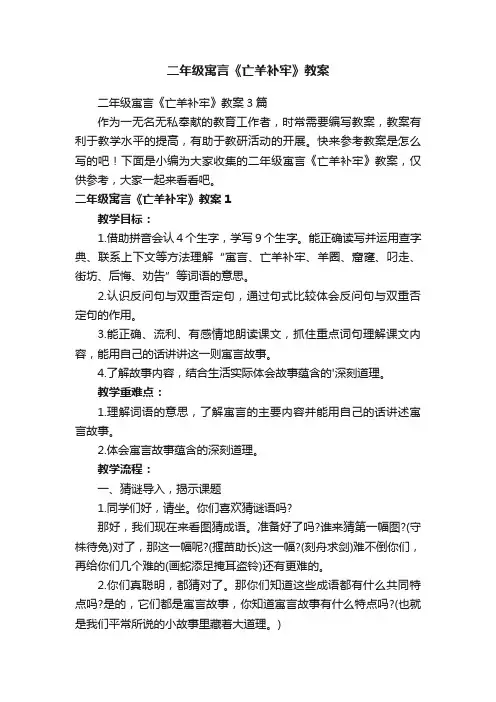 二年级寓言《亡羊补牢》教案3篇