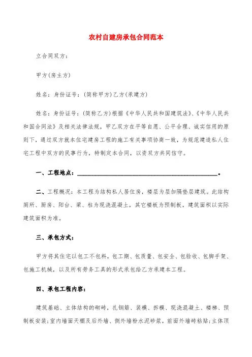 农村自建房承包合同范本(5篇)