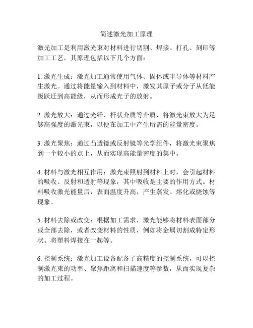 简述激光加工原理