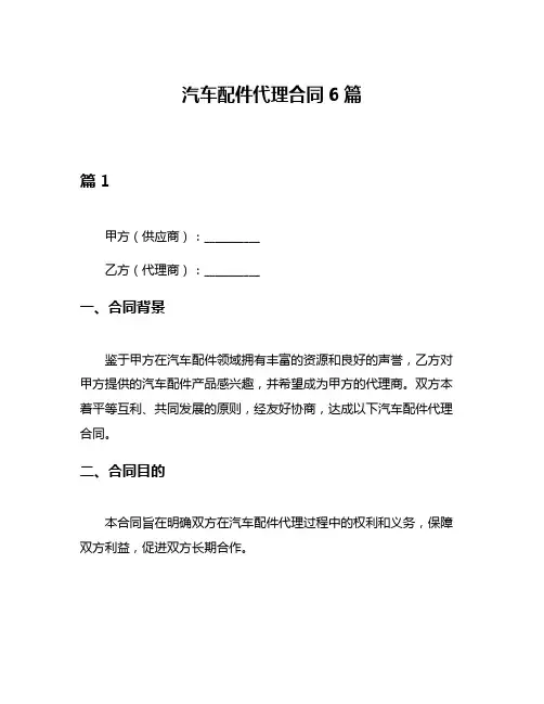 汽车配件代理合同6篇