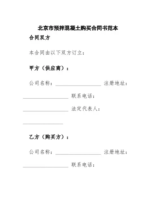 北京市预拌混凝土购买合同书范本