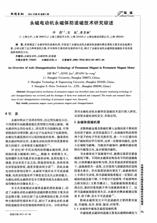 永磁电动机永磁体防退磁技术研究综述