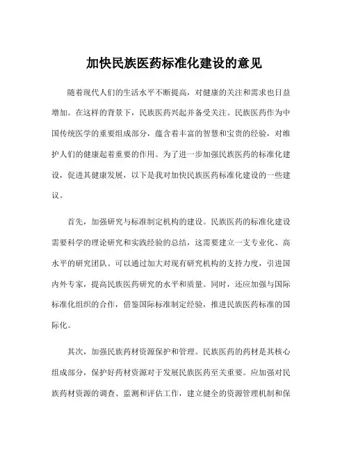加快民族医药标准化建设的意见