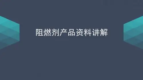 阻燃剂产品资料讲解