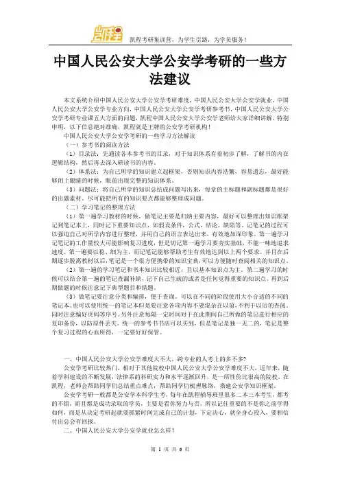 中国人民公安大学公安学考研的一些方法建议