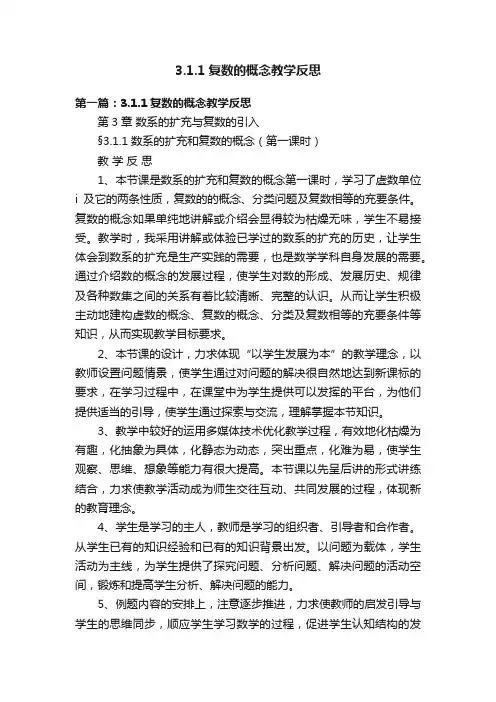 3.1.1复数的概念教学反思
