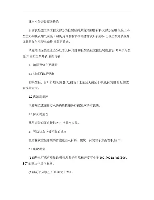 抹灰空鼓、开裂预防措施
