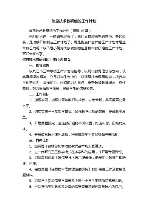 信息技术教研组的工作计划