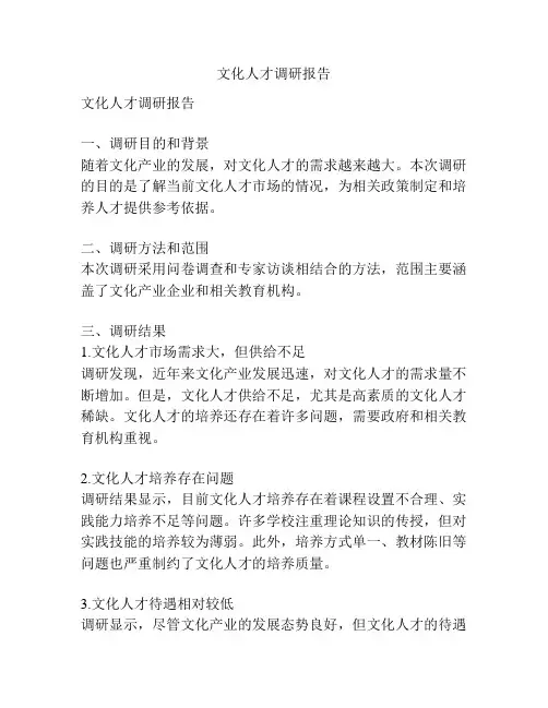 文化人才调研报告