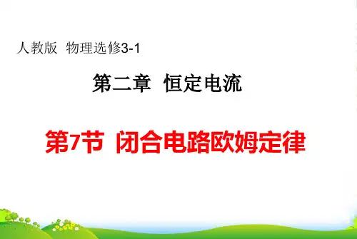 高中物理人教版选修3-1+第二章+第7节+闭合电路的欧姆定律+课件2+(共15张PPT)