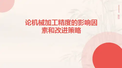 论机械加工精度的影响因素和改进策略