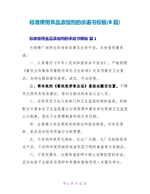 规范使用食品添加剂的承诺书模板(6篇)