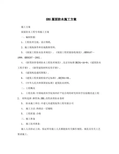 SBS屋面防水施工方案
