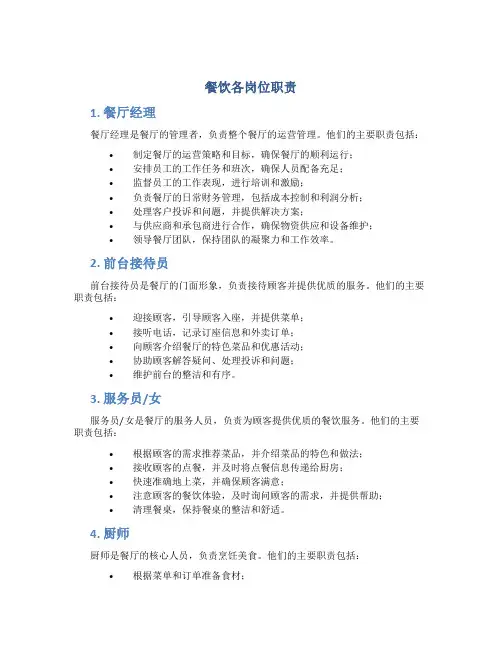 餐饮各岗位职责