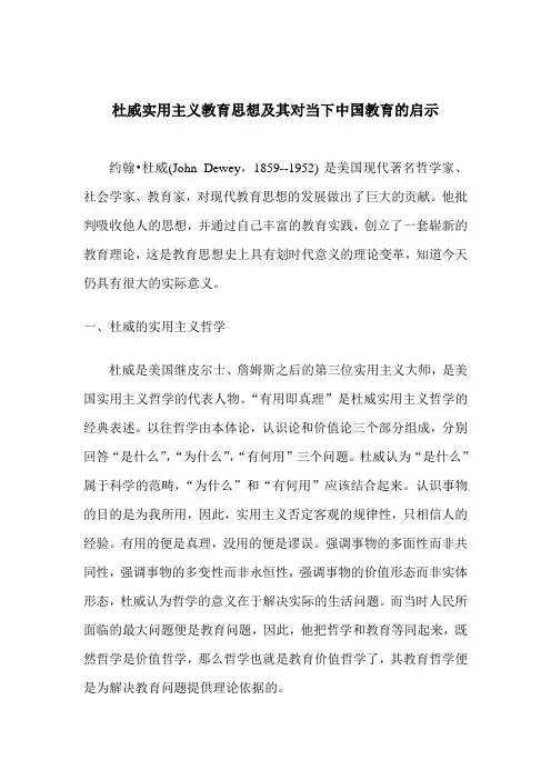 杜威实用主义教育思想及其对当下中国教育的启示
