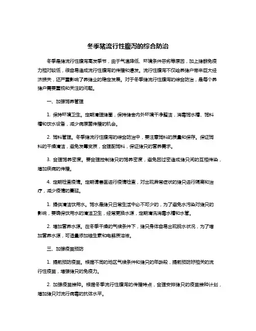 冬季猪流行性腹泻的综合防治