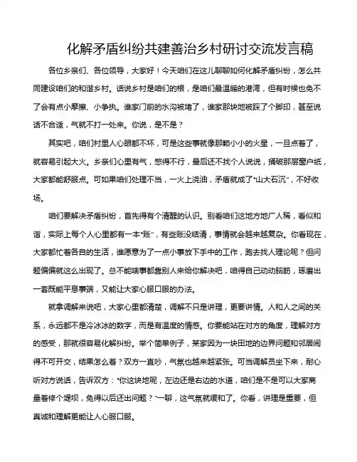 化解矛盾纠纷共建善治乡村研讨交流发言稿