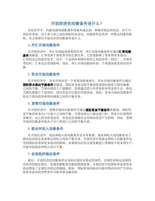 开放经济的均衡条件是