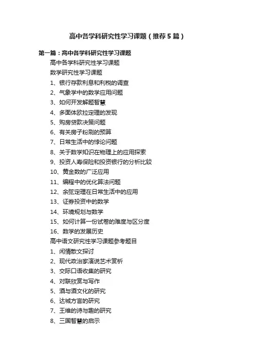 高中各学科研究性学习课题（推荐5篇）