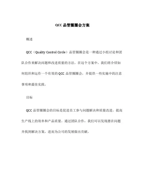 QCC品管圈圈会方案