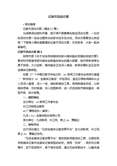 记者节活动方案