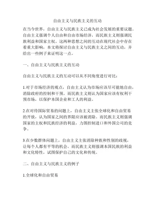 自由主义与民族主义的互动