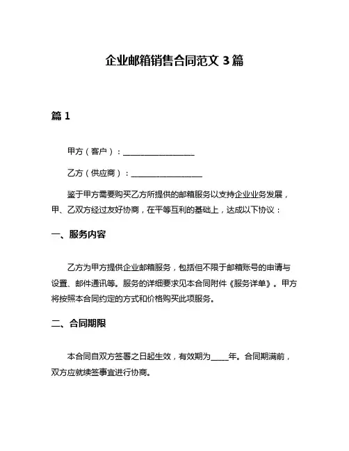 企业邮箱销售合同范文3篇