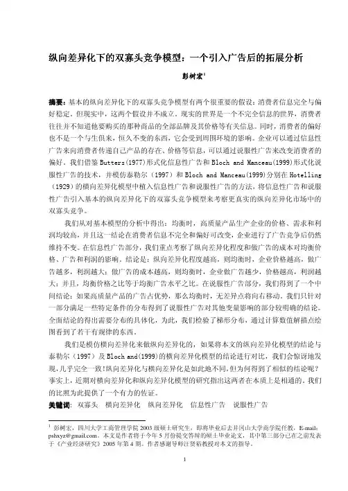 纵向差异化下的双寡头竞争模型