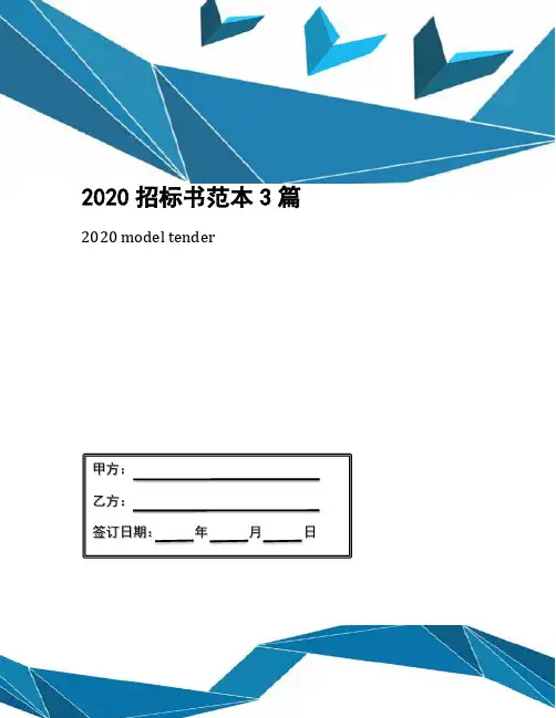 2020招标书范本3篇