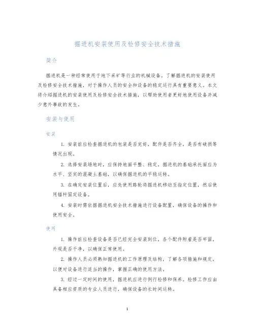 掘进机安装使用及检修安全技术措施