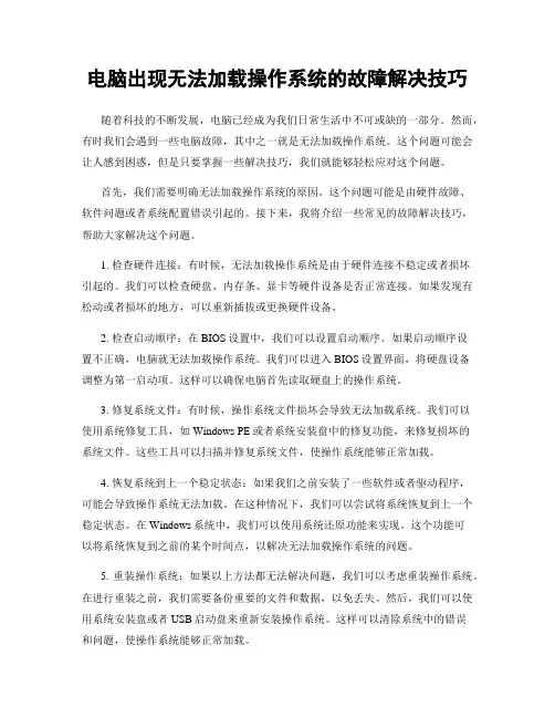 电脑出现无法加载操作系统的故障解决技巧