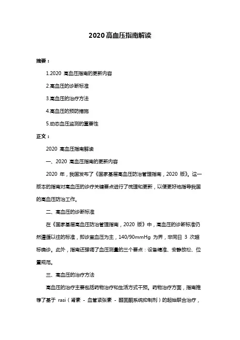 2020高血压指南解读