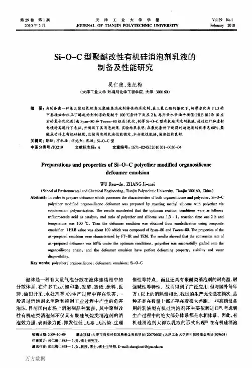 Si-O-C型聚醚改性有机硅消泡剂乳液的制备及性能研究