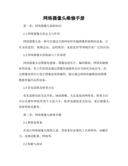 网络摄像头维修手册