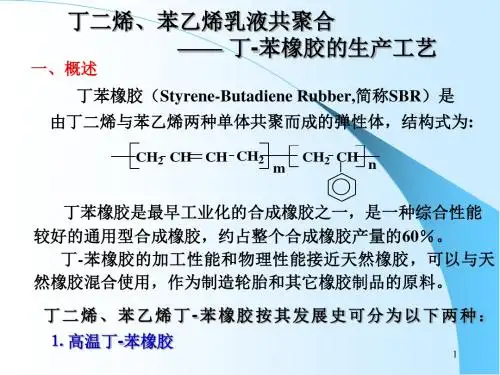 第二章丁苯橡胶乳液聚合生产工艺