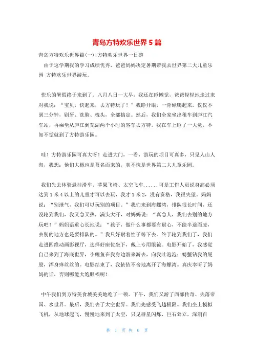 青岛方特欢乐世界5篇