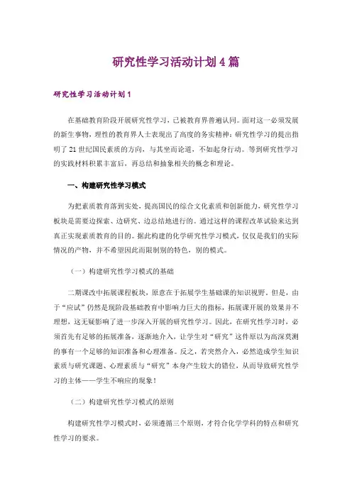 研究性学习活动计划4篇_1