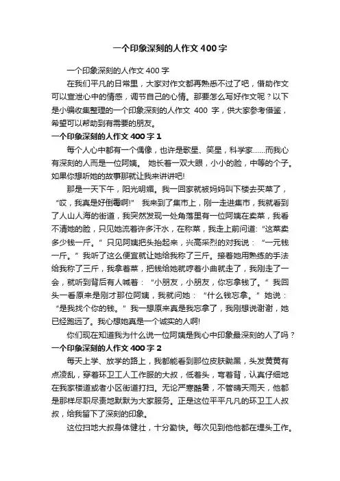 一个印象深刻的人作文400字