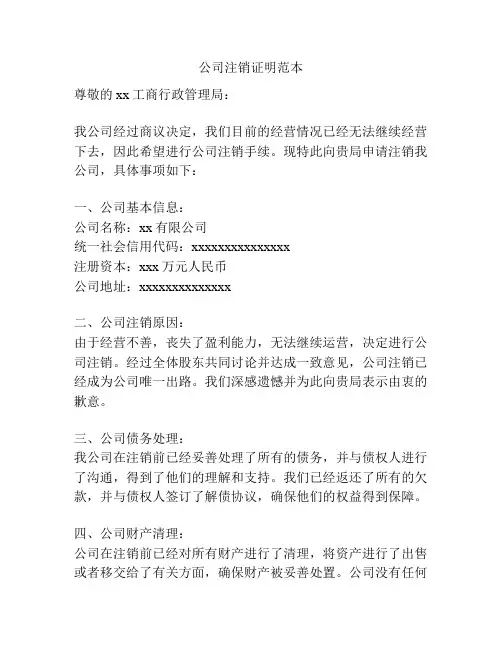 公司注销证明范本