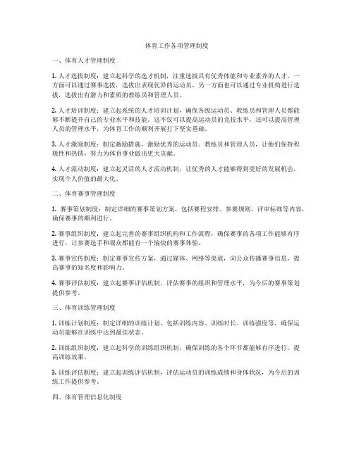 体育工作各项管理制度