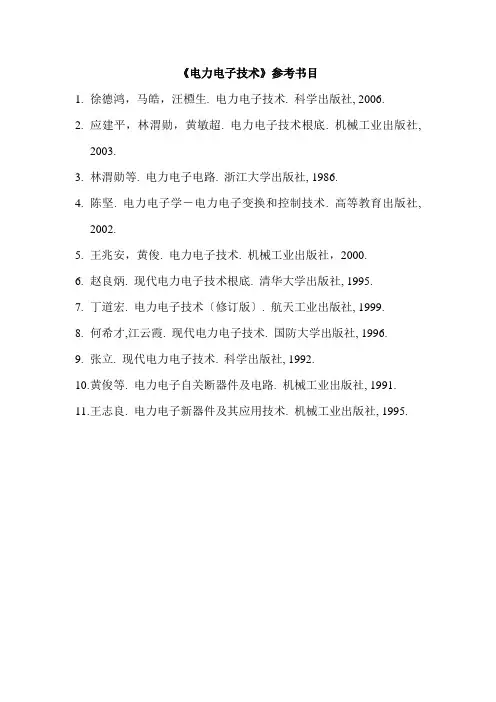 《电力电子技术I》参考书目
