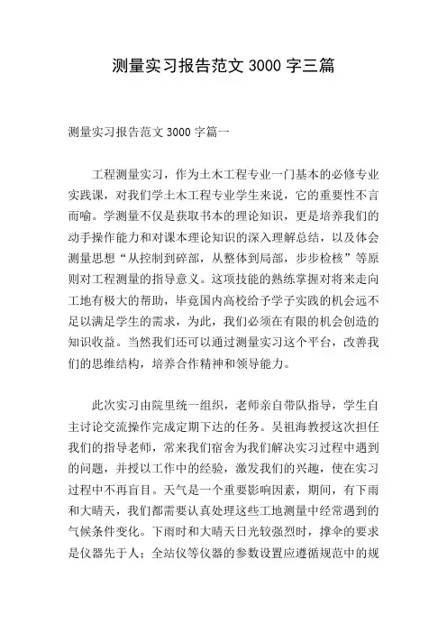 测量实习报告范文3000字三篇